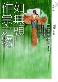 More about 如無頭作祟之物