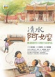 Cover of 清水阿嬤