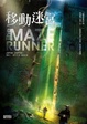 Cover of 移動迷宮