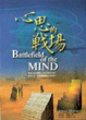 Cover of 心思的戰場