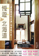 Cover of 慢遊 北海道