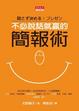 Cover of 不必說話就贏的簡報術