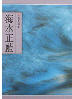 Cover of 海水正藍