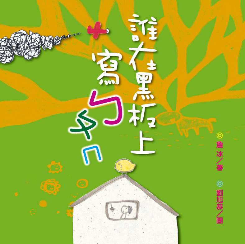 More about 誰在黑板上寫ㄅㄆㄇ