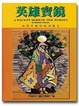 Cover of 英雄寶鏡