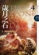 Cover of 歲月之石 4