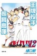 Cover of 王牌投手 - 振臂高揮 12