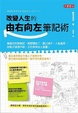 Cover of 改變人生的由右向左筆記術