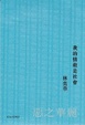 Cover of 惡之華麗