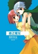 Cover of 森之魔女