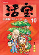 Cover of 活寶10