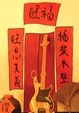 Cover of 旺福