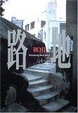 Cover of 路地―Wandering Back Alleys