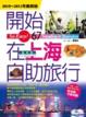 Cover of 開始在上海自助旅行