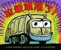 垃圾車來了 I Stink!