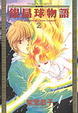 Cover of 銀晶球物語(2)