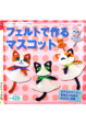 Cover of フェルトで作るマスコット