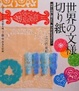 Cover of 世界の文様切り紙―よりすぐりの伝統文様109点を収録