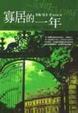 Cover of 寡居的一年