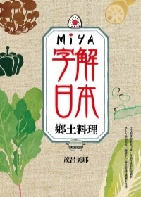 More about Miya字解日本