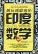 Cover of 越玩越聪明的印度数学