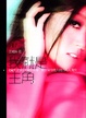 Cover of 我就是主角