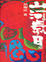 Cover of 山河歲月