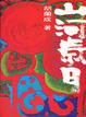 Cover of 山河歲月