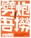 Cover of 劈炮吾撈