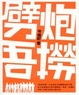 Cover of 劈炮吾撈