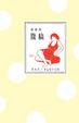 Cover of 腹稿