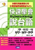 快速學會說台語