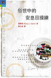 Cover of 俗世中的安息日操練