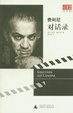 Cover of 费利尼对话录
