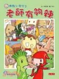 用點心學校(3) : 老師有夠辣