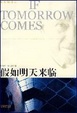 Cover of 假如明天来临