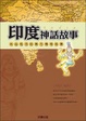 Cover of 印度神話故事