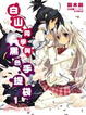 Cover of 白山同學與黑色手提袋 01