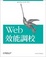 Cover of Web 效能調校