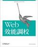 Cover of Web 效能調校