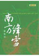 Cover of 南方絳雪