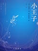 Cover of 小王子