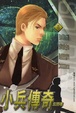 Cover of 小兵傳奇 5
