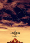 大象的眼淚 Water for Elephants