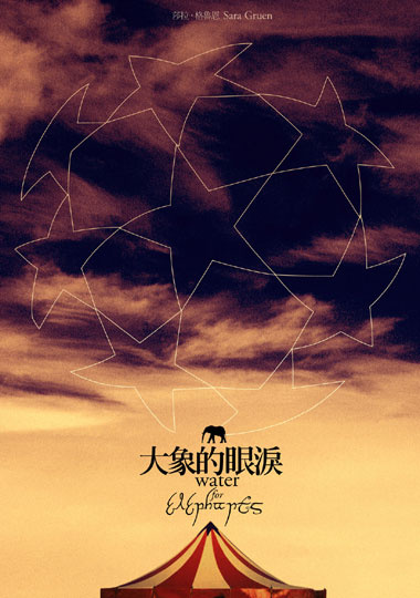大象的眼淚的圖像
