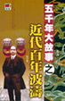 Cover of 五千年大故事之近代百年波濤