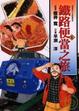 Cover of 鐵路便當之旅6