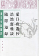 Cover of 愛日齋叢抄　浩然齋雅談　隨隱漫錄