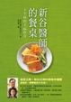 Cover of 新谷醫師的餐桌