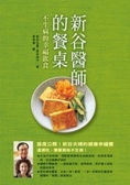 新谷醫師的餐桌 不生病的幸福飲食